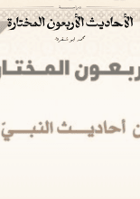 كتاب الأحاديث الأربعون المختارة