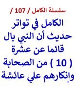 كتاب الكامل في شهرة حديث ان النبي بال قائما عن 10 من الصحابة