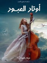 كتاب أوتار العبور
