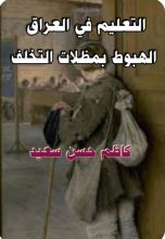 كتاب التعليم في العراق الهبوط بمظلات التخلف