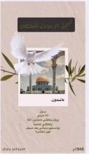 كتاب النكبة المستمرة