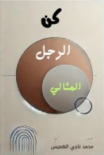 كتاب كن الرجل المثالي