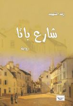 كتاب شارع باتا