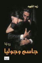 كتاب جاسم وجوليا
