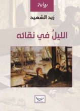 كتاب الليل في نقائه