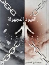 كتاب القيود المجهولة