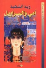 كتاب أمي والسراويل