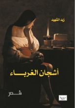 كتاب أشجان الغرباء