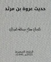 كتاب حديث عروة بن مرثد