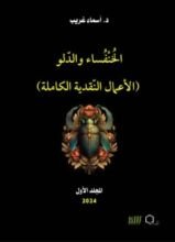 كتاب الخنفساء والدلو المجلد الأول (الأعمال النقدية الكاملة)