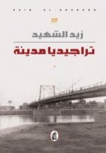 كتاب تراجيديا مدينة
