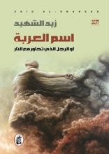 رواية اسم العربة أو الرجل الذي تحاور مع النار