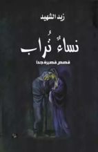 كتاب نساء تراب