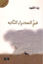كتاب فم الصحراء الناده