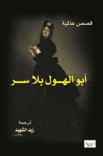 كتاب  أبو الهول بلا سر
