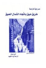 كتاب مسرحية طريق ضيق باتجاه الشمال العميق