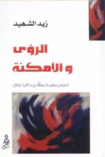 كتاب الرؤى والامكنة