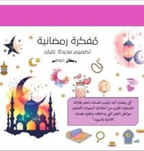 كتاب المفكرة الرمضانية 2025م