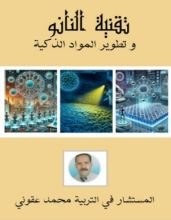 كتاب تقنية النانو وتطوير المواد الذكية