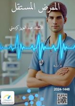 كتاب الممرض المستقل