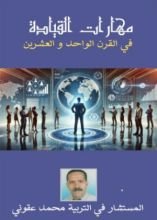 كتاب مهارات القيادة في القرن الواحد و العشرين