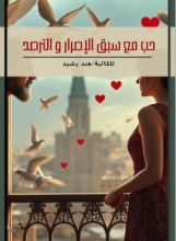 كتاب حب مع سبق الإصرار والترصد