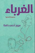 كتاب الغرباء