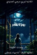 كتاب روح لا تغادر