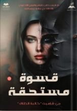 كتاب قسوة مستحقة