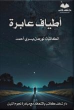 كتاب أطياف عابرة