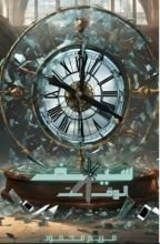 قصة سيف الوقت