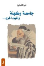 كتاب جامعة وكهنة وأشياء أخرى