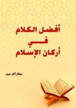 كتاب افضل الكلام في أركان الإسلام
