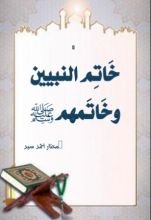 كتاب خاتم النبيين وخاتمهم صلى الله عليه وسلم