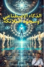 كتاب الذكاء الاصطناعي وسجود الملائكة