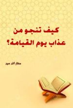 كتاب كيف تنجو من عذاب يوم القيامة؟