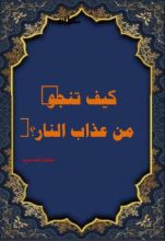 كتاب كيف تنجو من عذاب النار؟