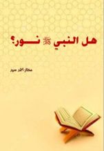 كتاب هل النبي صلى الله عليه وسلم نور؟