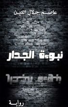 رواية نبوءة الجدار