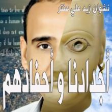 كتاب أجدادنا و أحفادهم