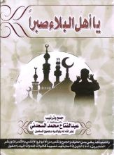 كتاب يا أهل البلاء صبرا