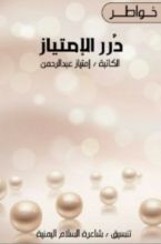 كتاب درر الإمتياز