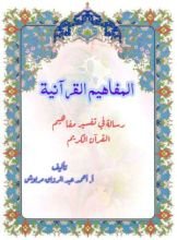 كتاب المفاهيم القرآنية من سورة هود