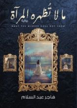 رواية ما لا تظهره المرآة