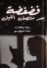 كتاب فضفضة بعد منتصف الليل