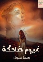 رواية غيوم ضاحكة