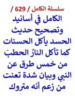 كتاب الكامل في اسانيد وتصحيح حديث الحسد ياكل الحسنات كما تاكل النار الحطب من خمس طرق