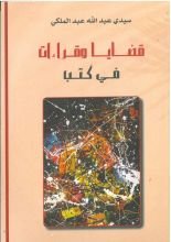 كتاب قضايا وقراءات في كتب
