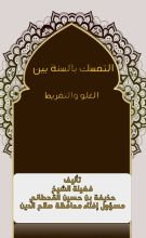 كتاب التمسك بالسنة بين الغلو والتفريط