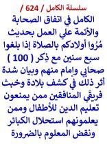 كتاب الكامل في اتفاق الصحابة والائمة علي العمل بحديث مروا اولادكم بالصلاة اذا بلغوا سبع سنين